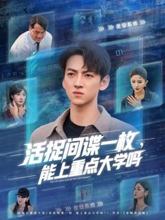 《活捉间谍一枚能上重点大学吗》