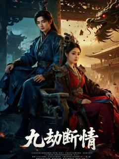 《九劫断情》