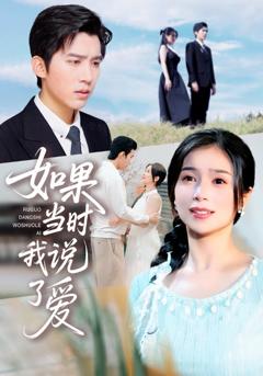 《如果当时我说了爱》