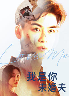 《我是你未婚夫》