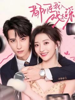 《都怪我入戏太深》