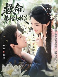 《救命，攀错高枝了》