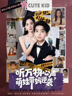 听万物心声萌娃带妈逆袭