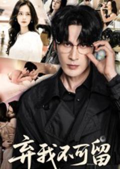 《弃我不可留》