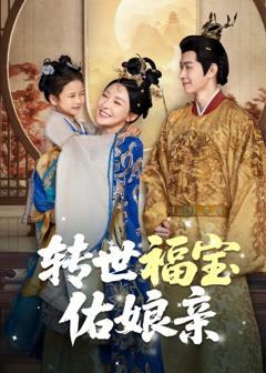 《转世福宝佑娘亲》
