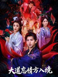 《大道忘情方入境》