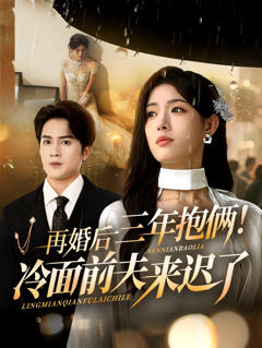 再婚后三年抱俩冷面前夫来迟了