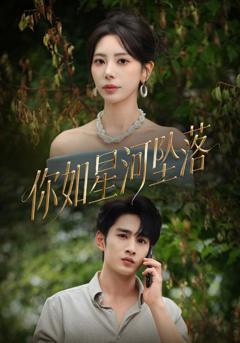 你如星河坠落