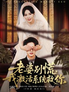 《老婆别慌，我激活系统救你》