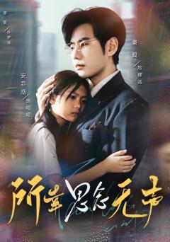 《所幸思念无声》