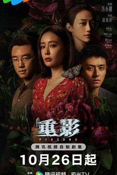 《重影》