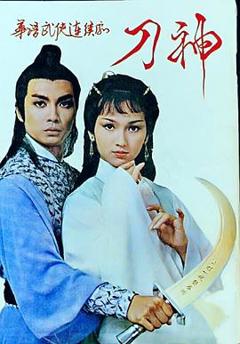 刀神国语