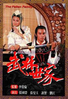 武林世家粤语