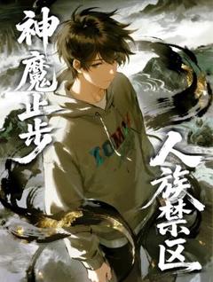 人族禁区，神魔止步动态漫画