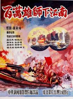 百万雄师下江南