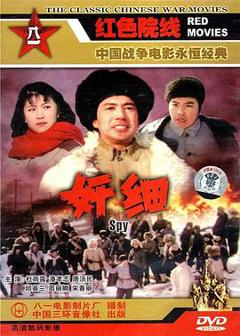 奸细1980