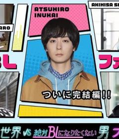 绝对会变成BL的世界VS绝不想变成BL的男人最终章