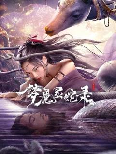 梦魔灵蛇录