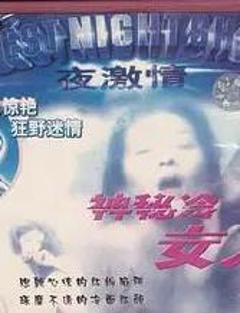 《神秘的冷女人》