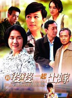 和婆婆一起出嫁