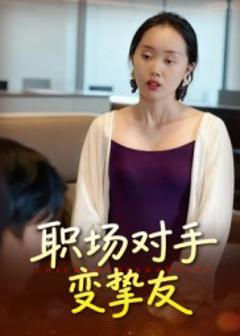 职场对手变挚友