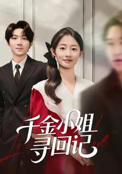 千金小姐寻回记