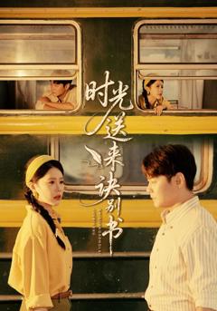 时光送来诀别书