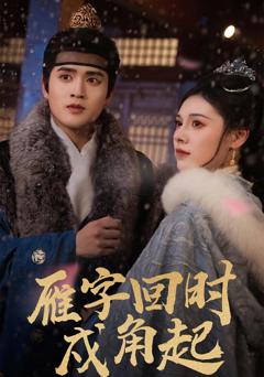 雁字回时戍角起