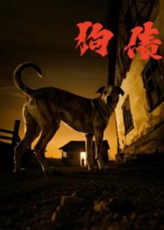 《狗债》