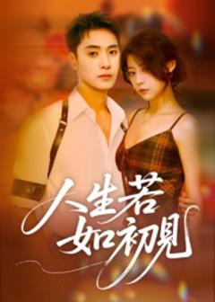 人生若如初见