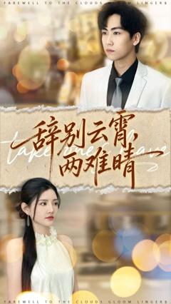 辞别云霄两难晴