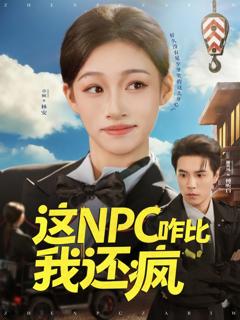 《这NPC咋比我还疯》