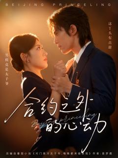 合约之外的心动