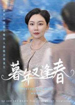 暮年又逢春