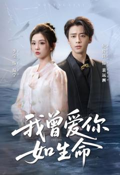 我曾爱你如生命