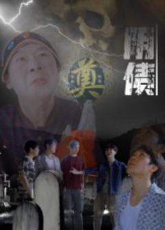 阴债