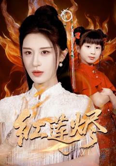 《红莲烬》