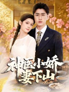 《神医小娇妻下山》