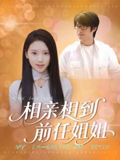 相亲相到前任姐姐