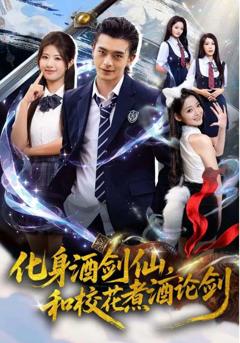 化身酒剑仙，和校花煮酒论剑