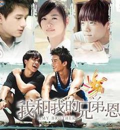 我和我的兄弟·恩