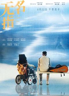 《无名指》