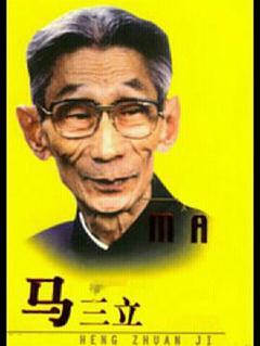 《马三立》