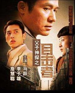 父子神探之目击者