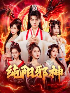 《纯阳邪神》