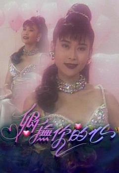 卿抚你的心粤语