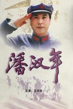 潘汉年