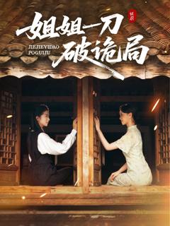 《姐姐一刀破诡局》