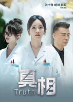 《真相》