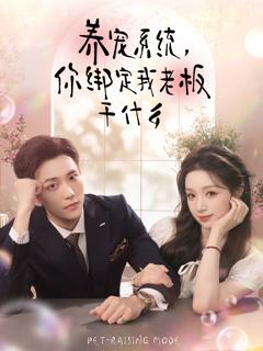 养宠系统，你绑定我老板干什么